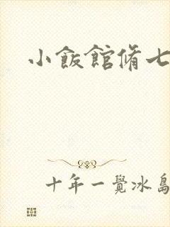 小饭馆修七