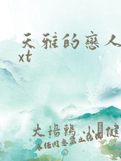 天雅的恋人们txt