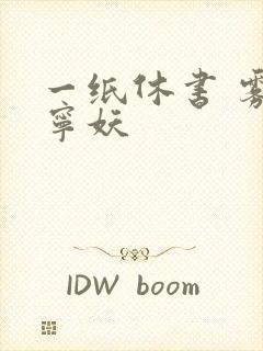 一纸休书 雾舞宁妖