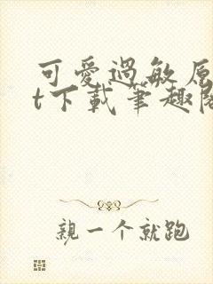 可爱过敏原txt下载笔趣阁