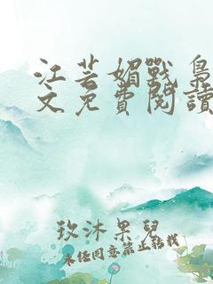 江芸媚战枭城全文免费阅读