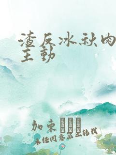 渣反冰秋肉浴桶主动