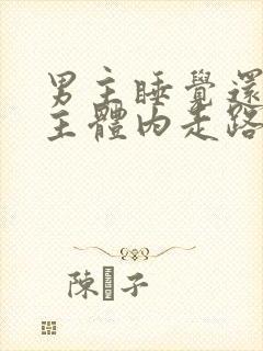 男主睡觉还在女主体内走路