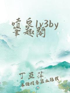 喷泉1v3by笔趣阁