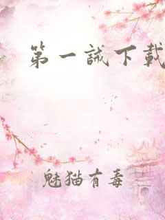 第一诫下载