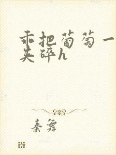 乖把葡萄一颗颗夹碎h