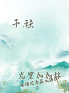 千秋