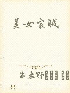 美女家贼