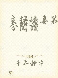 交换娇妻第4部分阅读