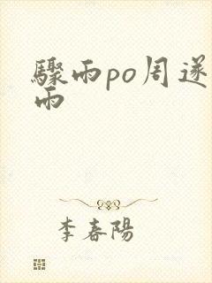 骤雨po周遂宣雨