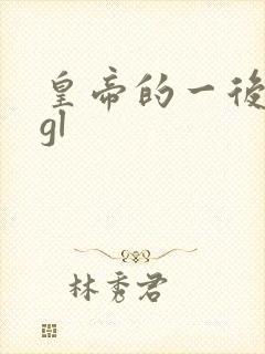 皇帝的一后七妃gl