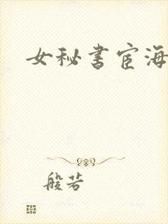 女秘书宦海沉浮