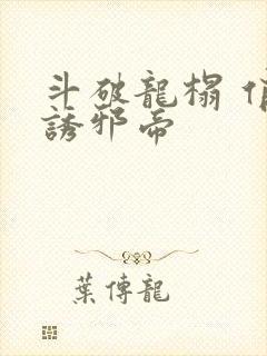 斗破龙榻 俏妃诱邪帝