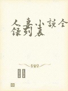 人妻小说全集目录列表