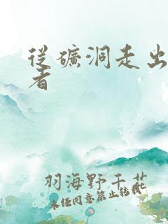 从矿洞走出的强者