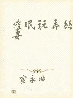 催眠玩弄丝袜人妻