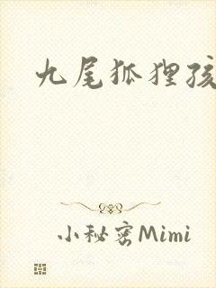 九尾狐狸孩子传