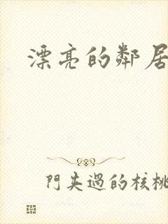 漂亮的邻居交换