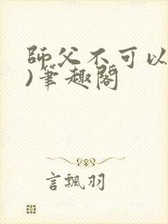 师父不可以(限)笔趣阁