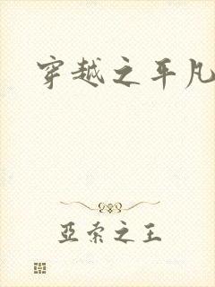 穿越之平凡人生