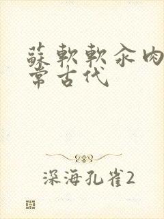 苏软软汆肉的日常古代