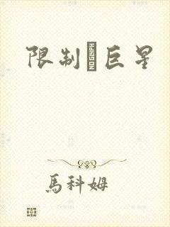 限制級巨星