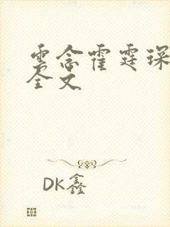 云念霍霆琛小说全文