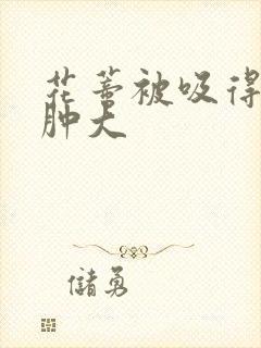 花蒂被吸得异常肿大