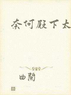 奈何殿下太妖娆