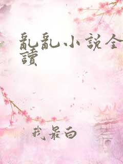 乱乱小说全文阅读