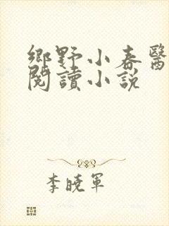 乡野小春医免费阅读小说