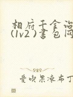 相府千金治病记(1v2 )书包网