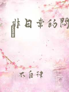 非日常的闷绝游戯