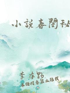 小说春闺秘史