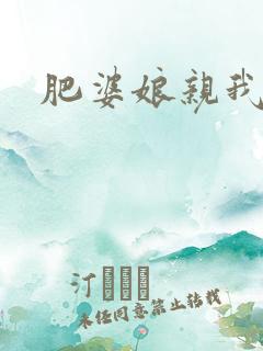 肥婆娘亲我要了