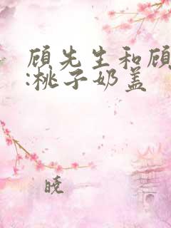 顾先生和顾太太:桃子奶盖