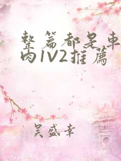 整篇都是车的多肉1V2推荐