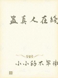 蛊真人在线阅读