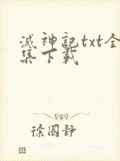 灭神记txt全集下载