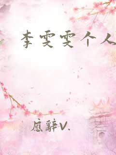 李雯雯个人资料