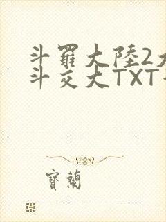 斗罗大陆2大乱斗交大TXT漫画