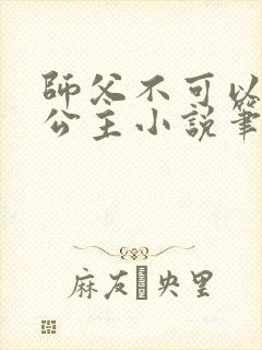 师父不可以灵犀公主小说笔趣阁无弹窗
