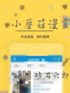 小蘑菇漫画：结局+番外