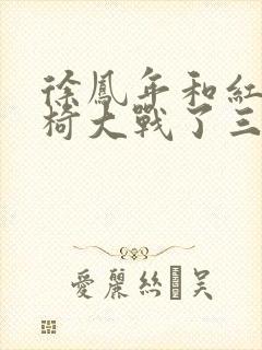 徐凤年和红薯龙椅大战了三天