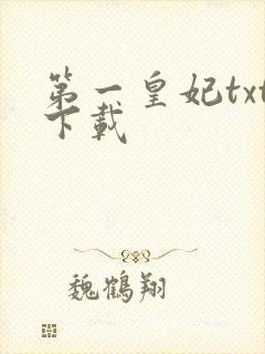 第一皇妃txt下载