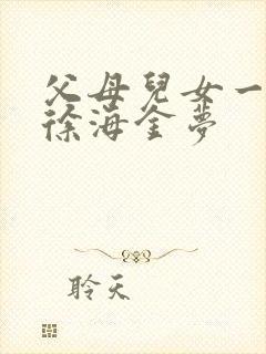 父母儿女一家狂徐海金梦