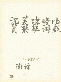 沉芙攻略rb优质系统游戏免费网页