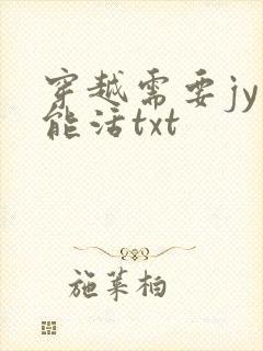 穿越需要jy才能活txt