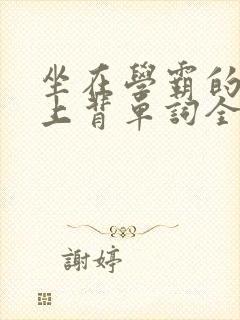 坐在学霸的棍子上背单词全文阅读