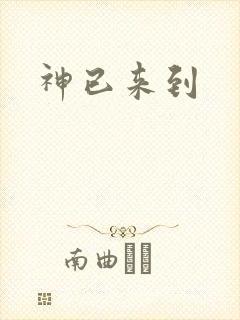 神已来到